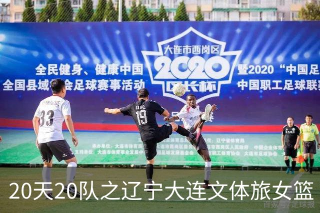 20天20队之辽宁大连文体旅女篮｜阵容厚度升级 中游有力竞争者