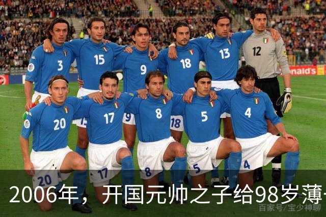 2006年，开国元帅之子给98岁薄一波贺寿，席间说道：您救过我的命