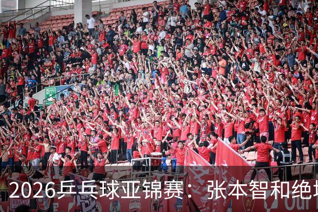 2026乒乓球亚锦赛：张本智和绝境大逆转，成日本男单独苗闯进四强