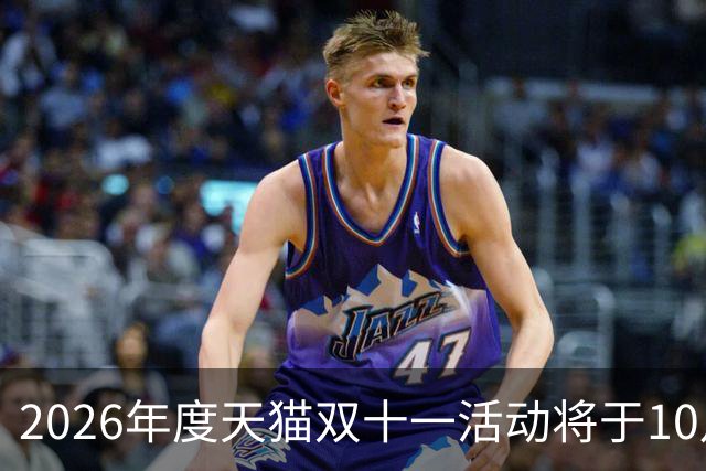 2026年度天猫双十一活动将于10月20日开启，88VIP用户可自选消费券面额