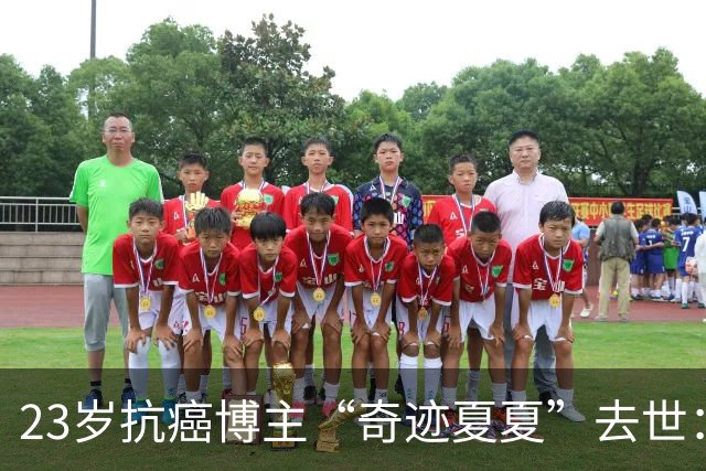 23岁抗癌博主“奇迹夏夏”去世：5年历经截肢、25次化疗；确诊后遭父母放弃，独自攒钱治病，选好讣告照片，临终前父母出现送她最后一程