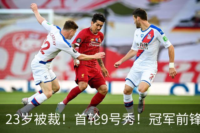 23岁被裁！首轮9号秀！冠军前锋！还会有机会吗？