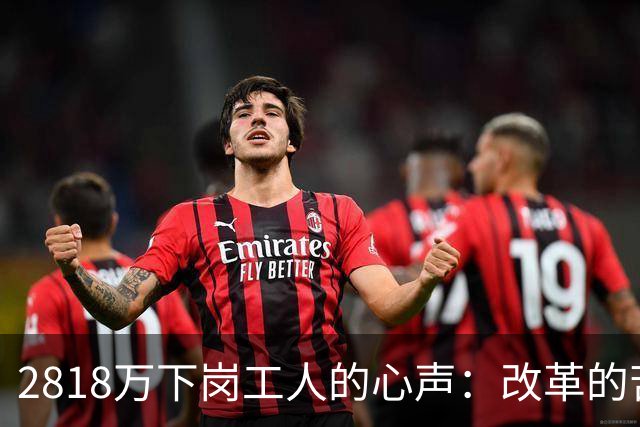 2818万下岗工人的心声：改革的苦我们扛了，养老的账该清算了