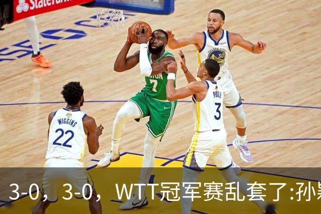 3-0，3-0，WTT冠军赛乱套了:孙颖莎制造惨案，林诗栋超级大逆转！