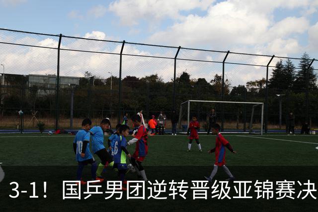 3-1！国乒男团逆转晋级亚锦赛决赛 与韩国争冠 林诗栋独得2分