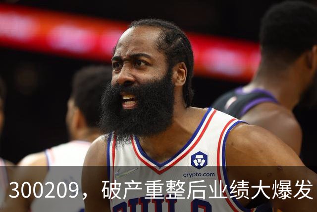300209，破产重整后业绩大爆发！