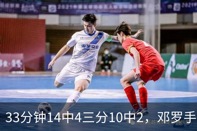 33分钟14中4三分10中2，邓罗手感冰凉正负值-15