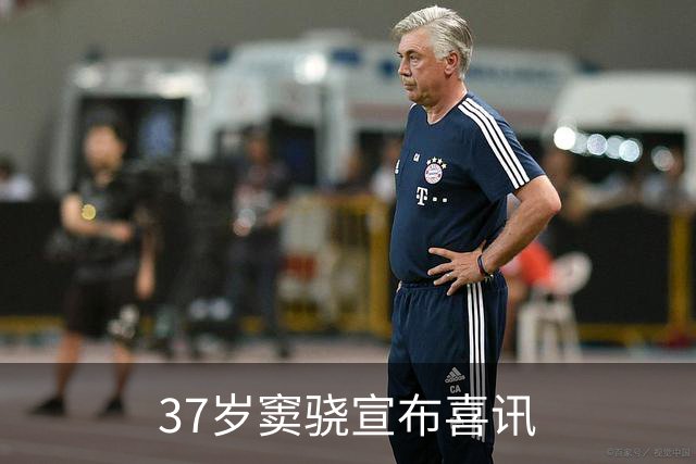 37岁窦骁宣布喜讯