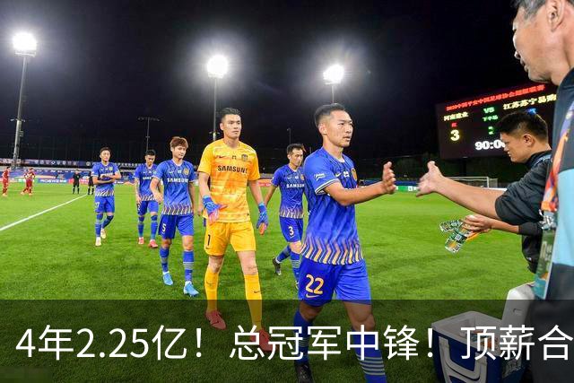 4年2.25亿！总冠军中锋！顶薪合同泡汤