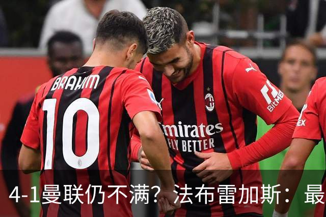 4-1曼联仍不满？法布雷加斯：最后10分钟球队不该松懈