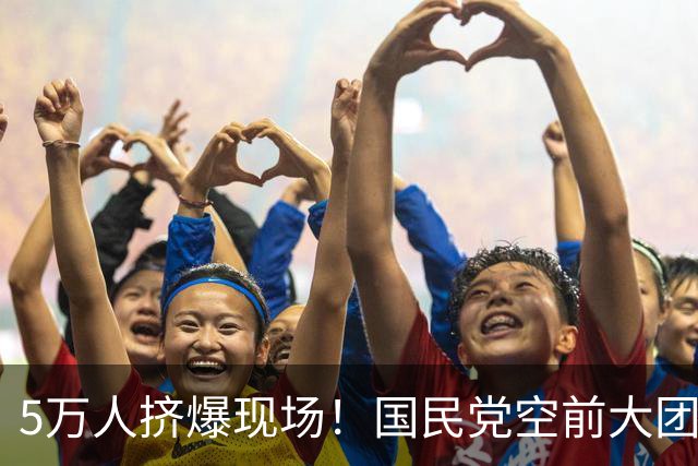 5万人挤爆现场！国民党空前大团结，民众党也表态力挺，蒋万安赢定了