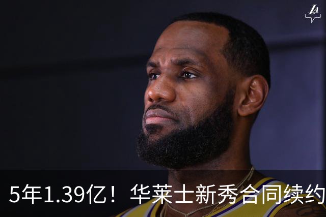5年1.39亿！华莱士新秀合同续约雷霆