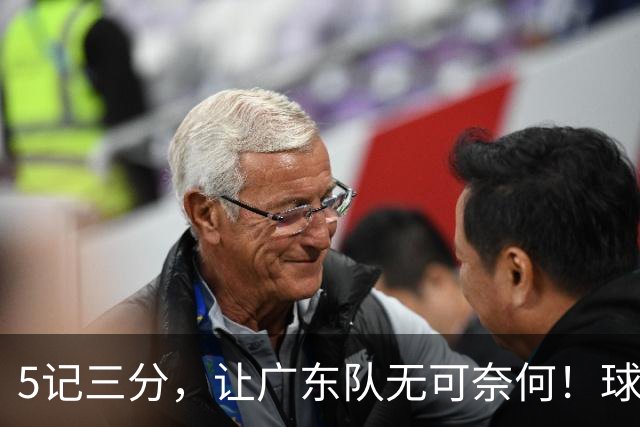 5记三分，让广东队无可奈何！球迷：宏远这回亏大了