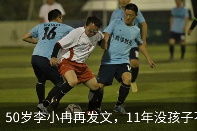 50岁李小冉再发文，11年没孩子不是身体原因，同时回应5亿传闻