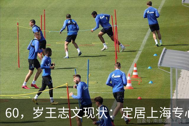 60，岁王志文现状：定居上海专心陪儿子，爱上高尔夫，与妻子差距大