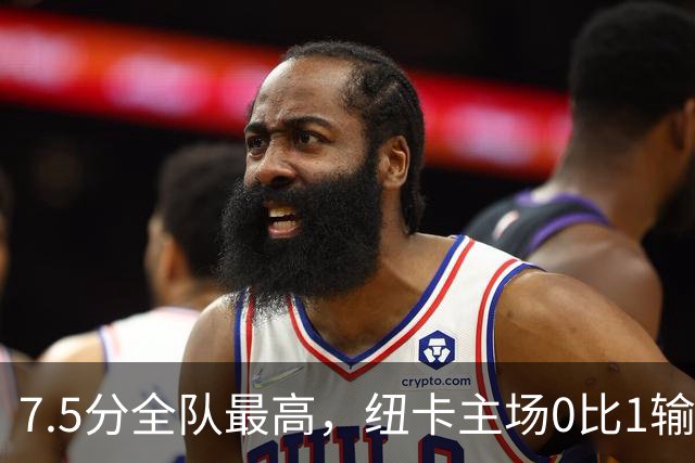 7.5分全队最高，纽卡主场0比1输球他却是唯一亮点