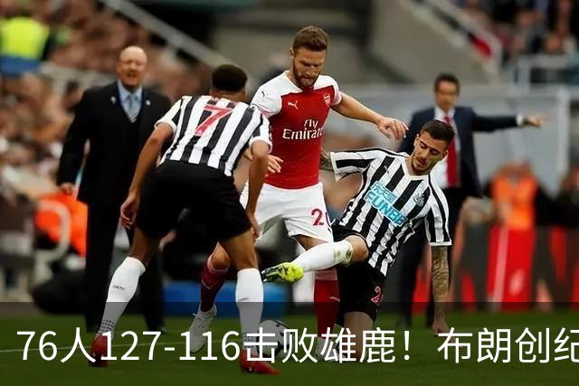 76人127-116击败雄鹿！布朗创纪录，此战看到4个事实：5换1交易很值得