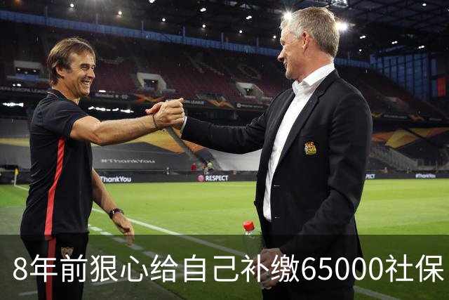 8年前狠心给自己补缴65000社保，如今我69岁 ，每月到账我偷偷落泪