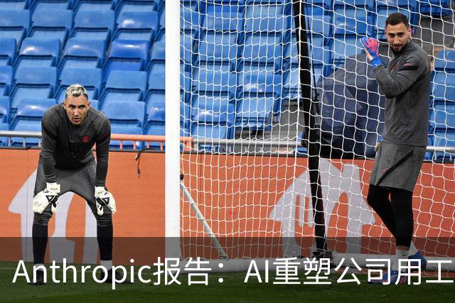 Anthropic报告：AI重塑公司用工结构，初级技术岗招聘明显收缩