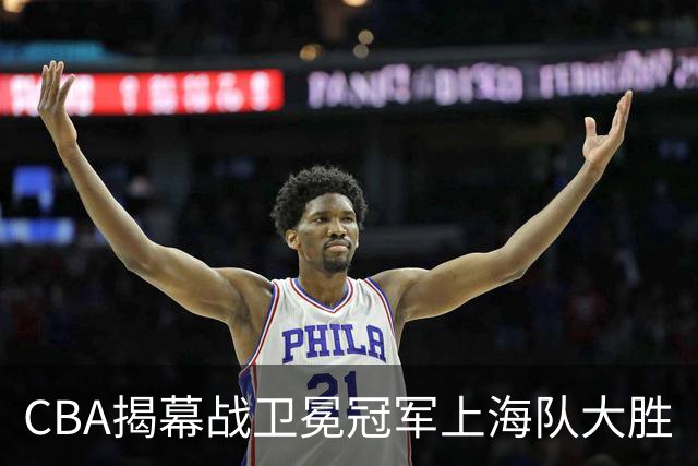 CBA揭幕战卫冕冠军上海队大胜