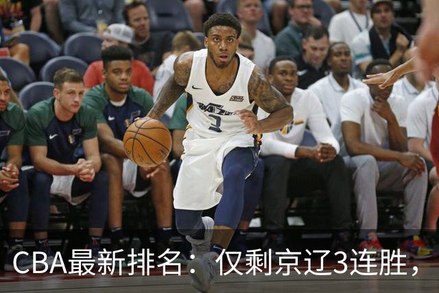 CBA最新排名：仅剩京辽3连胜，9队2胜，粤鲁夺首胜，3队3连败！