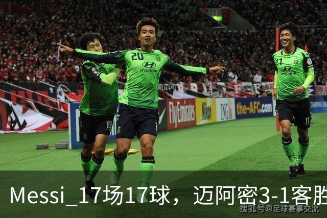 Messi 17场17球，迈阿密3-1客胜