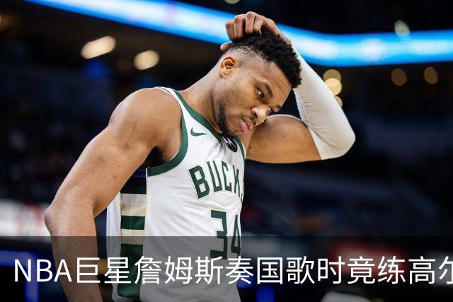 NBA巨星詹姆斯奏国歌时竟练高尔夫！总统怒斥“彻头彻尾的耻辱”，要求向美国军人道歉