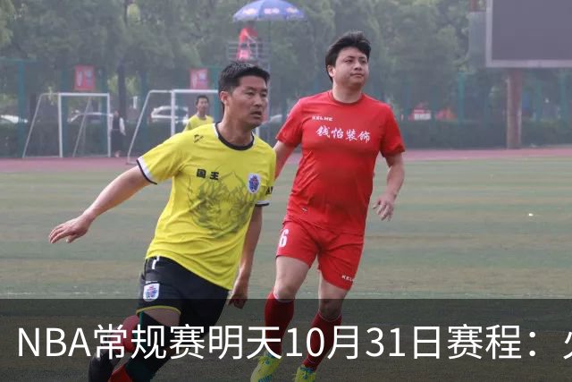 NBA常规赛明天10月31日赛程：火箭冲击6连胜，CCTV5播湖人VS勇士