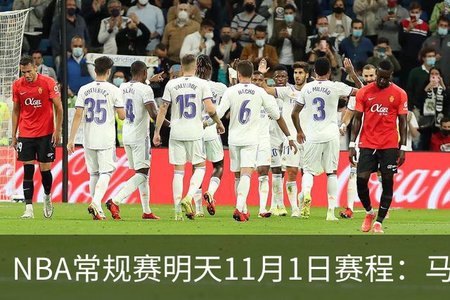 NBA常规赛明天11月1日赛程：马刺VS森林狼，火箭背靠背VS雷霆