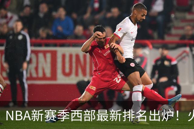 NBA新赛季西部最新排名出炉！火箭登顶，6队未尝一败，勇士倒数第一