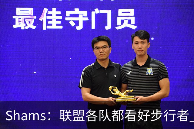 Shams：联盟各队都看好步行者 签下乌布雷是被低估的运作