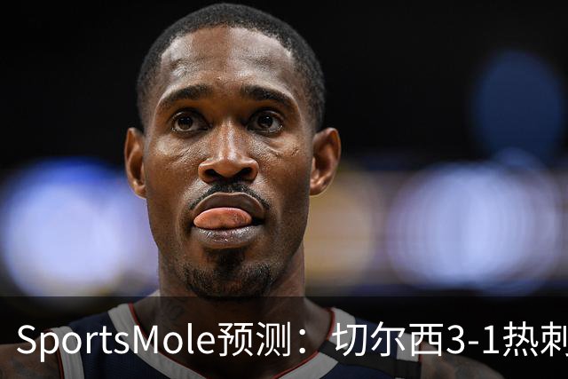 SportsMole预测：切尔西3-1热刺，美因茨2-2不莱梅，马竞2-0拉科