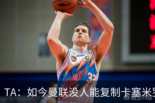 TA：如今曼联没人能复制卡塞米罗的作用，中场攻防平衡被打破