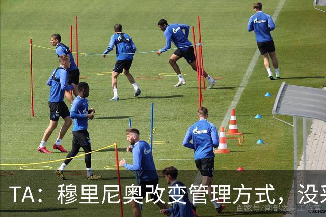 TA：穆里尼奥改变管理方式，没采取高压管控和大刀阔斧的激进改革