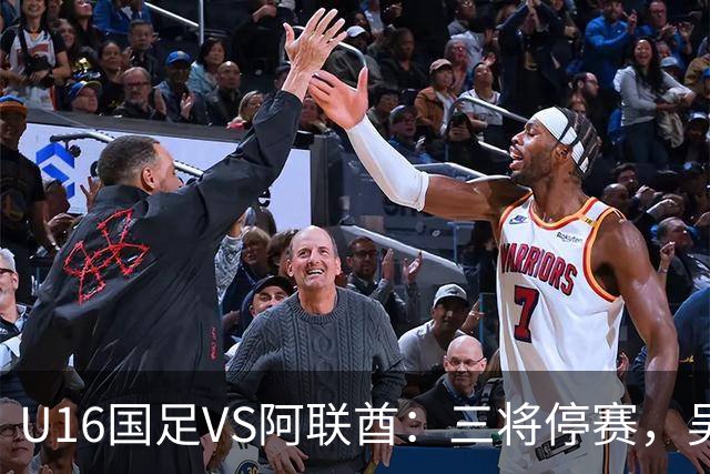 U16国足VS阿联酋：三将停赛，吴比乐坐镇中场，袁博涵领衔刘宇洋冲锋