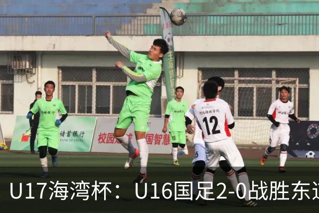 U17海湾杯：U16国足2-0战胜东道主卡塔尔U16队，取得赛事开门红