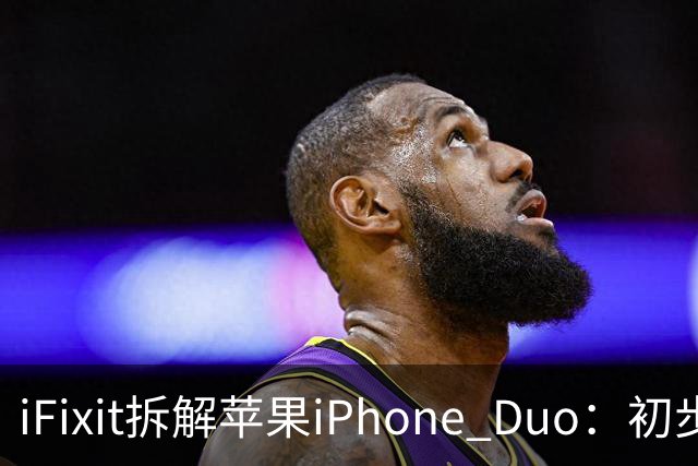 iFixit拆解苹果iPhone Duo：初步锁定折叠屏故障潜在诱因