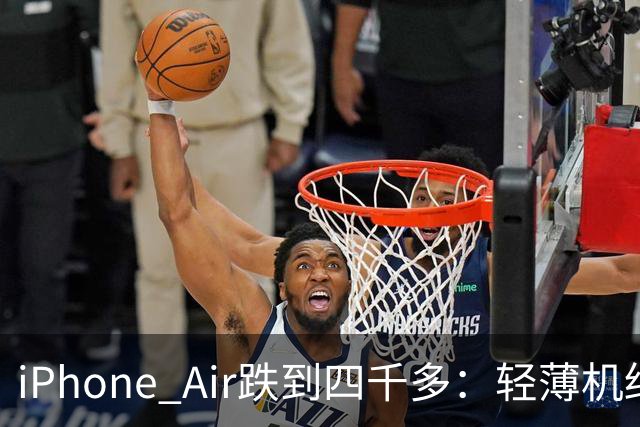 iPhone Air跌到四千多：轻薄机终于等到好价