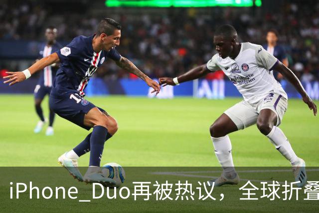 iPhone Duo再被热议，全球折叠屏格局被苹果打破